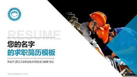 浙江工业职业技术学院教师/学生通用个人简历PPT模板下载