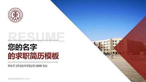河北东方学院教师/学生通用个人简历PPT模板下载