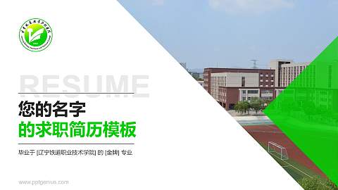 辽宁铁道职业技术学院教师/学生通用个人简历PPT模板下载