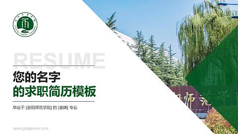 洛阳师范学院教师/学生通用个人简历PPT模板下载