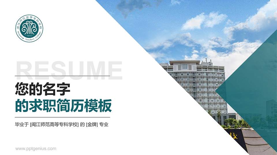 闽江师范高等专科学校教师/学生通用个人简历PPT模板下载16:9格式PPT封面效果预览图