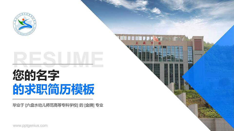 六盘水幼儿师范高等专科学校教师/学生通用个人简历PPT模板下载16:9格式PPT封面效果预览图