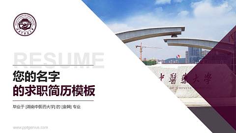 湖南中医药大学教师/学生通用个人简历PPT模板下载