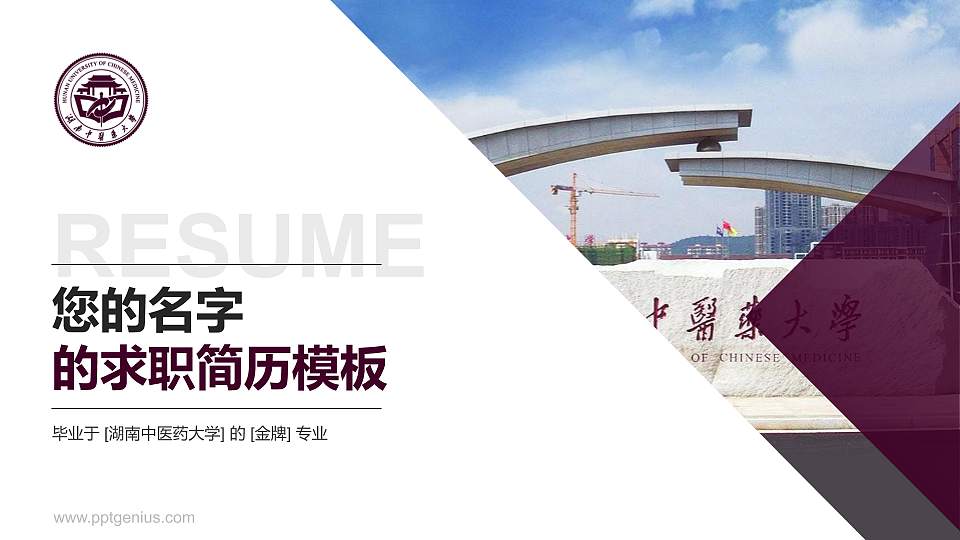 湖南中医药大学教师/学生通用个人简历PPT模板下载16:9格式PPT封面效果预览图