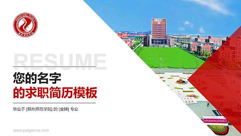 郑州师范学院教师/学生通用个人简历PPT模板下载