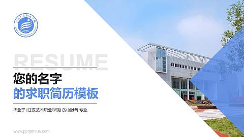 江汉艺术职业学院教师/学生通用个人简历PPT模板下载