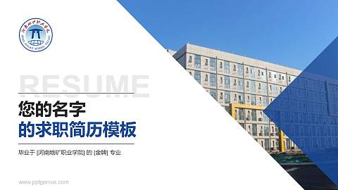 河南地矿职业学院教师/学生通用个人简历PPT模板下载
