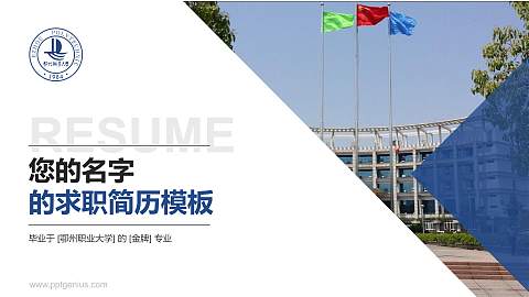 鄂州职业大学教师/学生通用个人简历PPT模板下载