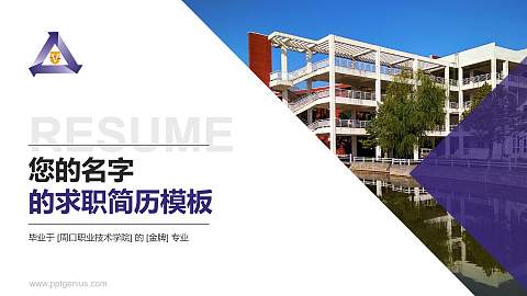 周口职业技术学院教师/学生通用个人简历PPT模板下载