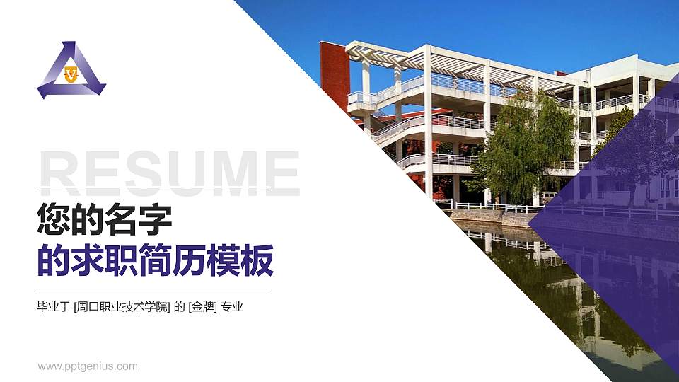 周口职业技术学院教师/学生通用个人简历PPT模板下载16:9格式PPT封面效果预览图