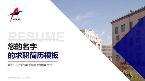 辽宁广告职业学院教师/学生通用个人简历PPT模板下载