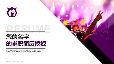 厦门演艺职业学院教师/学生通用个人简历PPT模板下载
