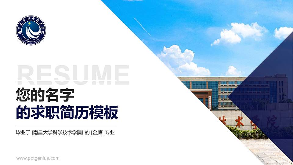 南昌大学科学技术学院教师/学生通用个人简历PPT模板下载16:9格式PPT封面效果预览图