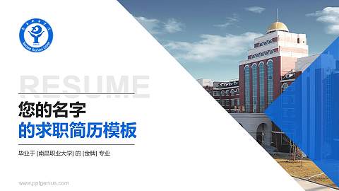 南昌职业大学教师/学生通用个人简历PPT模板下载