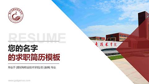 曹妃甸职业技术学院教师/学生通用个人简历PPT模板下载