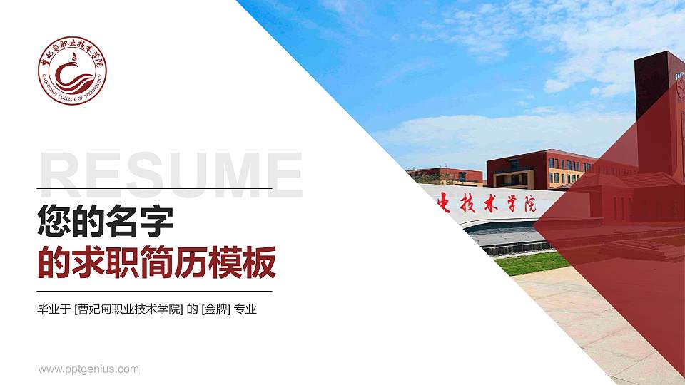 曹妃甸职业技术学院教师/学生通用个人简历PPT模板下载16:9格式PPT封面效果预览图
