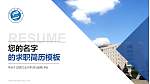 沈阳工业大学教师/学生通用个人简历PPT模板下载_幻灯片封面预览图