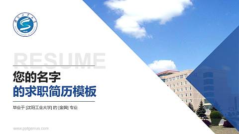 沈阳工业大学教师/学生通用个人简历PPT模板下载