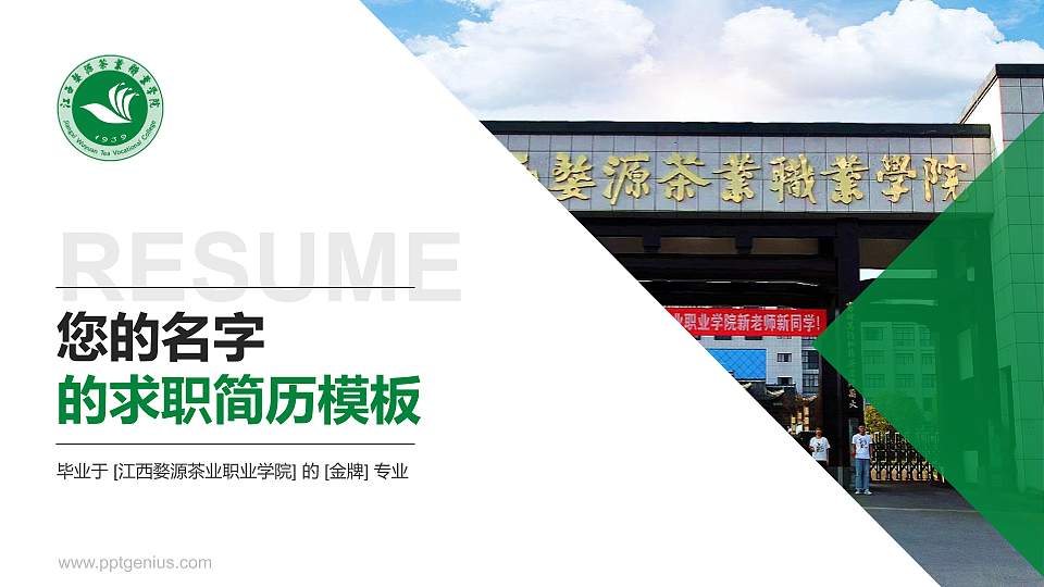 江西婺源茶业职业学院教师/学生通用个人简历PPT模板下载16:9格式PPT封面效果预览图