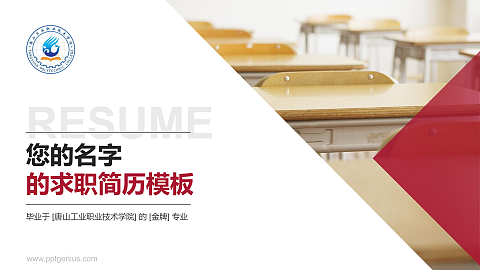 唐山工业职业技术学院教师/学生通用个人简历PPT模板下载