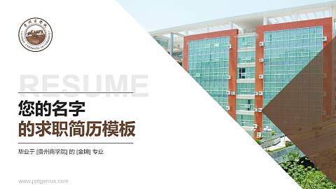 贵州商学院教师/学生通用个人简历PPT模板下载