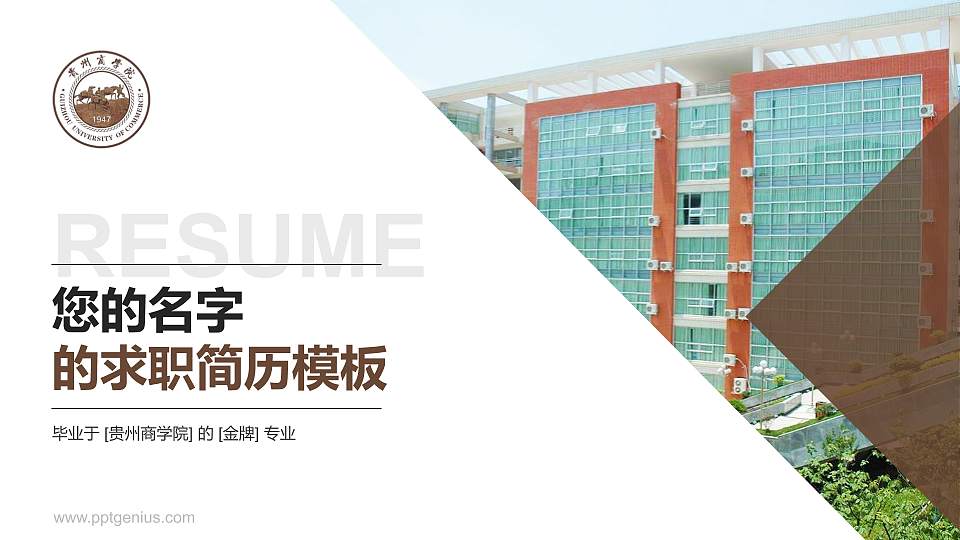 贵州商学院教师/学生通用个人简历PPT模板下载16:9格式PPT封面效果预览图