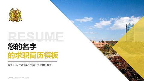 辽宁政法职业学院教师/学生通用个人简历PPT模板下载