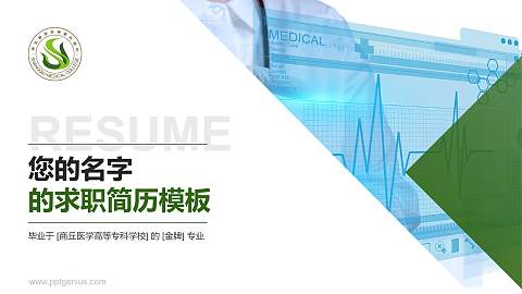 商丘医学高等专科学校教师/学生通用个人简历PPT模板下载