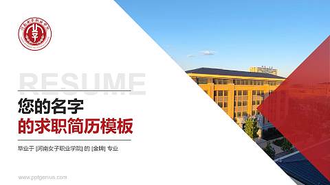 河南女子职业学院教师/学生通用个人简历PPT模板下载