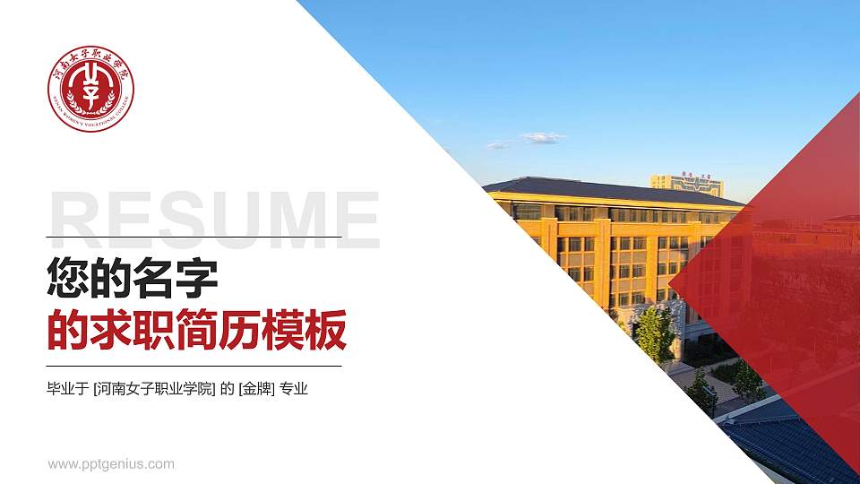 河南女子职业学院教师/学生通用个人简历PPT模板下载16:9格式PPT封面效果预览图