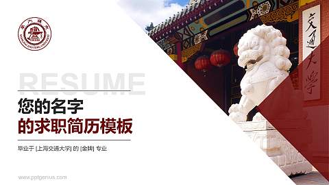 上海交通大学教师/学生通用个人简历PPT模板下载