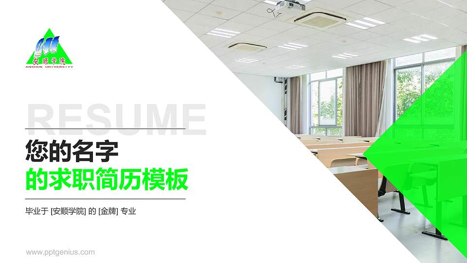 安顺学院教师/学生通用个人简历PPT模板下载16:9格式PPT封面效果预览图