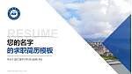 浙江海洋大学教师/学生通用个人简历PPT模板下载_幻灯片封面预览图
