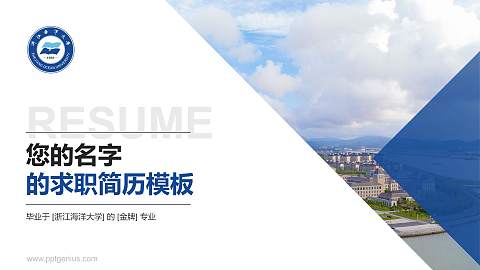 浙江海洋大学教师/学生通用个人简历PPT模板下载