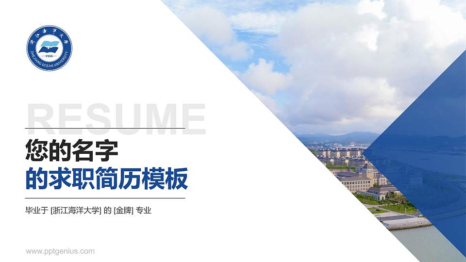 浙江海洋大学教师/学生通用个人简历PPT模板下载16:9格式PPT封面效果预览图