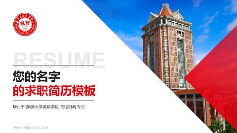 集美大学诚毅学院教师/学生通用个人简历PPT模板下载