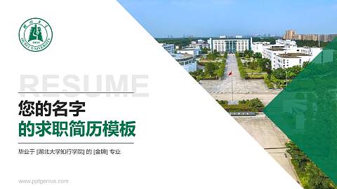湖北大学知行学院教师/学生通用个人简历PPT模板下载