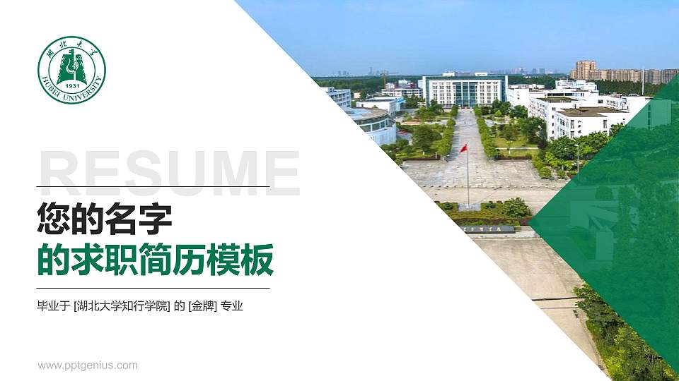 湖北大学知行学院教师/学生通用个人简历PPT模板下载16:9格式PPT封面效果预览图