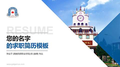 湖南同德职业学院教师/学生通用个人简历PPT模板下载