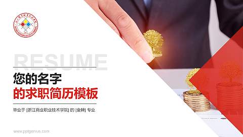 浙江商业职业技术学院教师/学生通用个人简历PPT模板下载