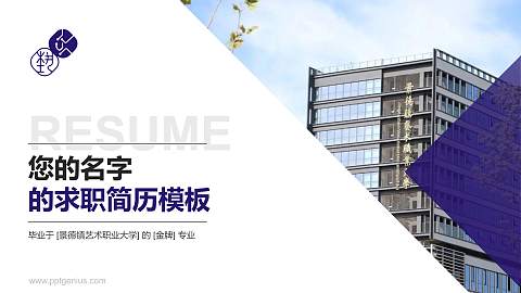 景德镇艺术职业大学教师/学生通用个人简历PPT模板下载