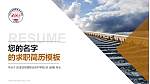 石家庄铁路职业技术学院教师/学生通用个人简历PPT模板下载_幻灯片封面预览图