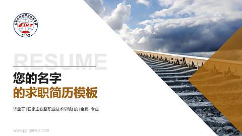 石家庄铁路职业技术学院教师/学生通用个人简历PPT模板下载