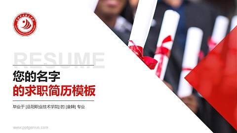 岳阳职业技术学院教师/学生通用个人简历PPT模板下载