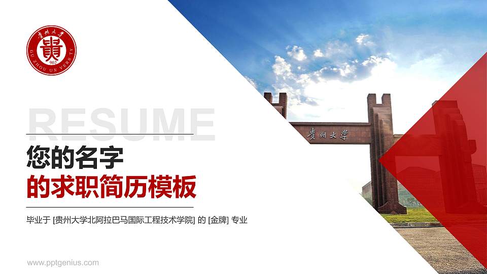 贵州大学北阿拉巴马国际工程技术学院教师/学生通用个人简历PPT模板下载16:9格式PPT封面效果预览图