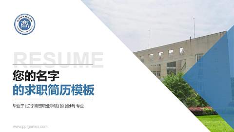 辽宁商贸职业学院教师/学生通用个人简历PPT模板下载