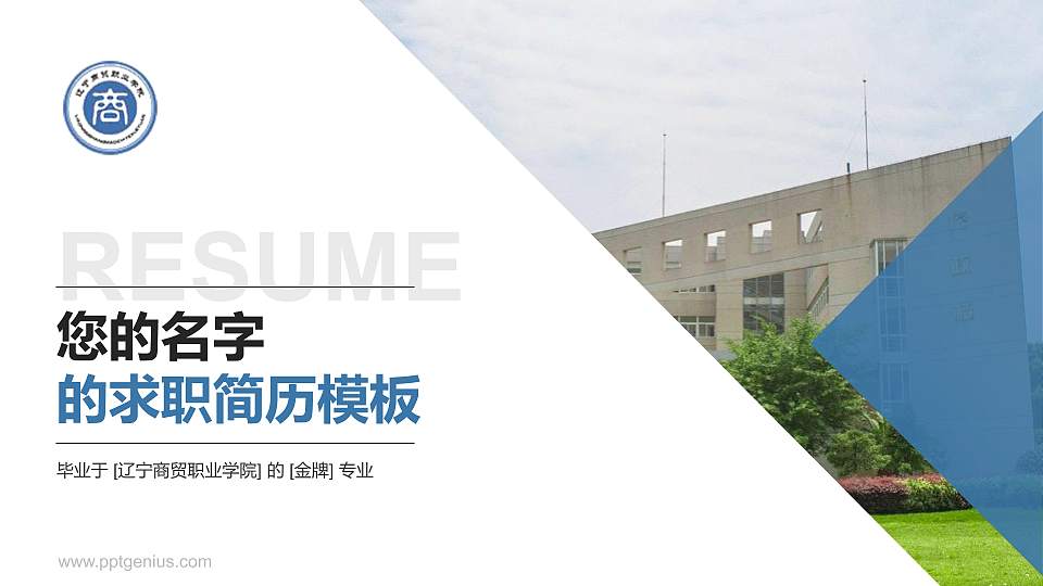 辽宁商贸职业学院教师/学生通用个人简历PPT模板下载16:9格式PPT封面效果预览图