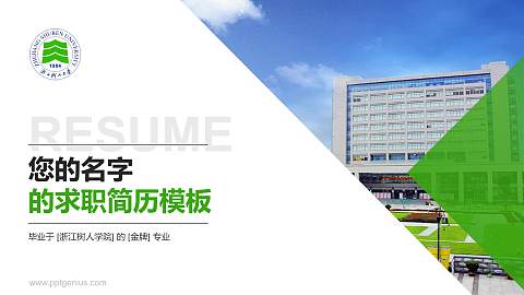浙江树人学院教师/学生通用个人简历PPT模板下载