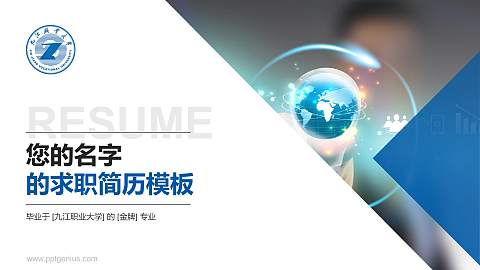 九江职业大学教师/学生通用个人简历PPT模板下载