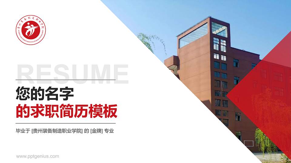 贵州装备制造职业学院教师/学生通用个人简历PPT模板下载16:9格式PPT封面效果预览图
